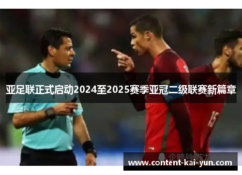 亚足联正式启动2024至2025赛季亚冠二级联赛新篇章 亚足联正式启动2024至2025赛季亚冠二级联赛新篇章