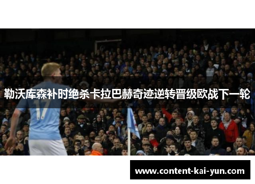 勒沃库森补时绝杀卡拉巴赫奇迹逆转晋级欧战下一轮