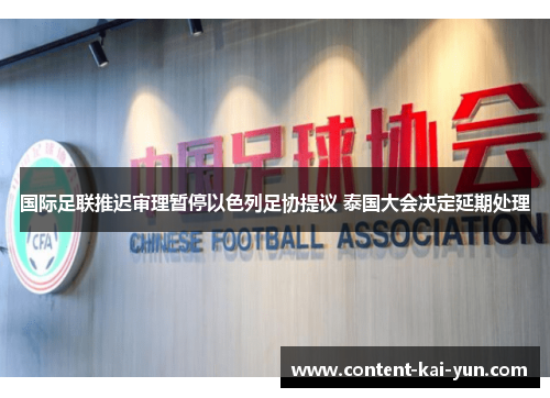 国际足联推迟审理暂停以色列足协提议 泰国大会决定延期处理