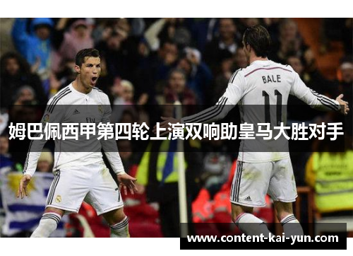 姆巴佩西甲第四轮上演双响助皇马大胜对手 姆巴佩西甲第四轮上演双响助皇马大胜对手