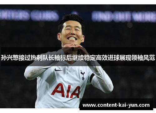 孙兴慜接过热刺队长袖标后继续稳定高效进球展现领袖风范