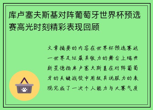 库卢塞夫斯基对阵葡萄牙世界杯预选赛高光时刻精彩表现回顾