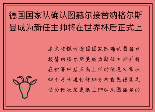 德国国家队确认图赫尔接替纳格尔斯曼成为新任主帅将在世界杯后正式上任