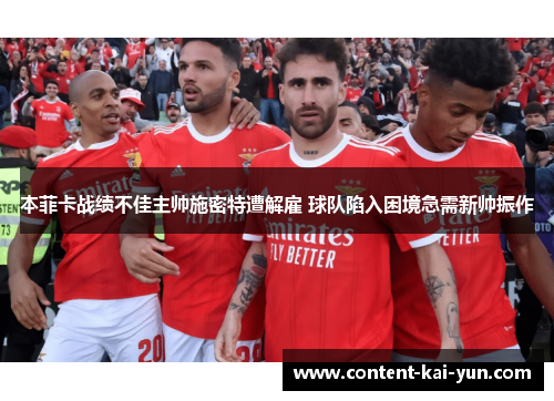 本菲卡战绩不佳主帅施密特遭解雇 球队陷入困境急需新帅振作