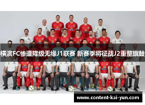 横滨FC惨遭降级无缘J1联赛 新赛季将征战J2重整旗鼓