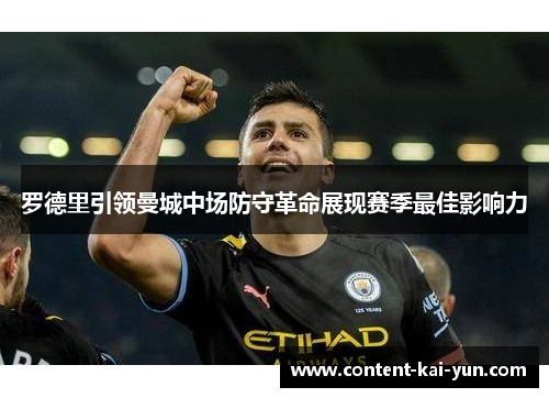 罗德里引领曼城中场防守革命展现赛季最佳影响力