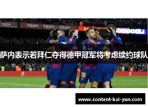 萨内表示若拜仁夺得德甲冠军将考虑续约球队