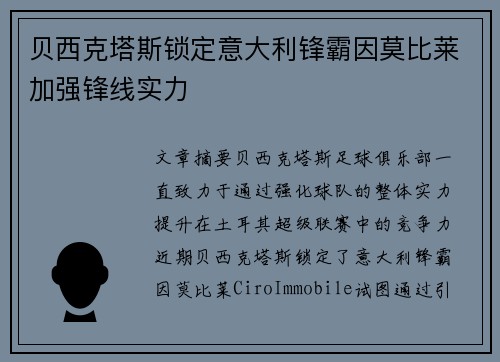 贝西克塔斯锁定意大利锋霸因莫比莱加强锋线实力