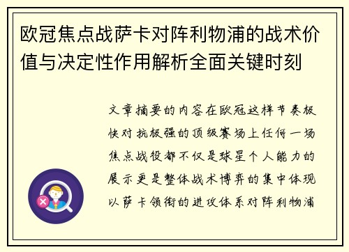 欧冠焦点战萨卡对阵利物浦的战术价值与决定性作用解析全面关键时刻 欧冠焦点战萨卡对阵利物浦的战术价值与决定性作用解析全面关键时刻