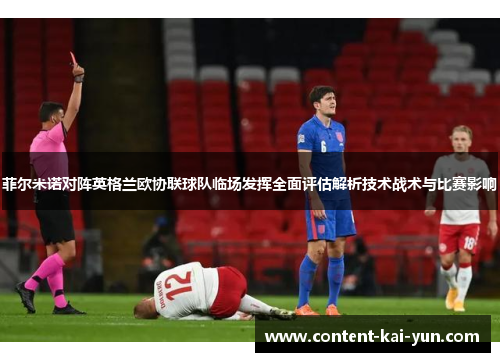 菲尔米诺对阵英格兰欧协联球队临场发挥全面评估解析技术战术与比赛影响