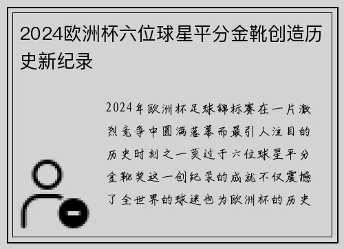 2024欧洲杯六位球星平分金靴创造历史新纪录