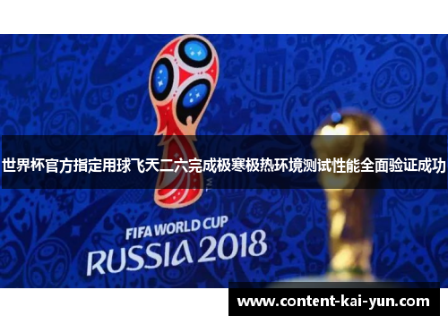 世界杯官方指定用球飞天二六完成极寒极热环境测试性能全面验证成功