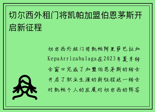 切尔西外租门将凯帕加盟伯恩茅斯开启新征程 切尔西外租门将凯帕加盟伯恩茅斯开启新征程