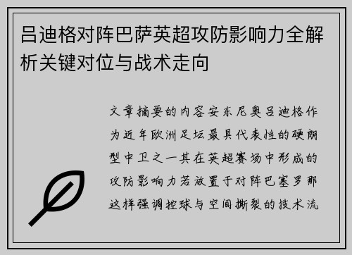 吕迪格对阵巴萨英超攻防影响力全解析关键对位与战术走向