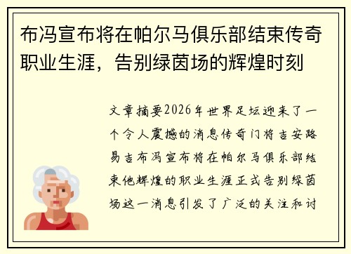 布冯宣布将在帕尔马俱乐部结束传奇职业生涯,告别绿茵场的辉煌时刻 布冯宣布将在帕尔马俱乐部结束传奇职业生涯,告别绿茵场的辉煌时刻
