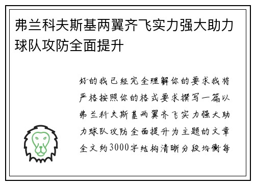 弗兰科夫斯基两翼齐飞实力强大助力球队攻防全面提升 弗兰科夫斯基两翼齐飞实力强大助力球队攻防全面提升