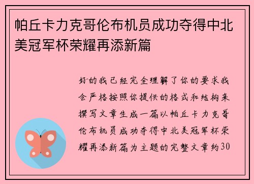 帕丘卡力克哥伦布机员成功夺得中北美冠军杯荣耀再添新篇