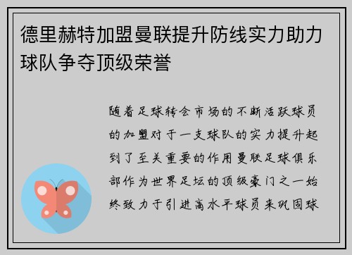 德里赫特加盟曼联提升防线实力助力球队争夺顶级荣誉 德里赫特加盟曼联提升防线实力助力球队争夺顶级荣誉