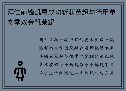 拜仁前锋凯恩成功斩获英超与德甲单赛季双金靴荣耀 拜仁前锋凯恩成功斩获英超与德甲单赛季双金靴荣耀