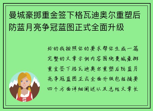 曼城豪掷重金签下格瓦迪奥尔重塑后防蓝月亮争冠蓝图正式全面升级 曼城豪掷重金签下格瓦迪奥尔重塑后防蓝月亮争冠蓝图正式全面升级
