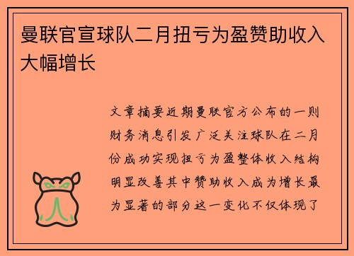 曼联官宣球队二月扭亏为盈赞助收入大幅增长 曼联官宣球队二月扭亏为盈赞助收入大幅增长