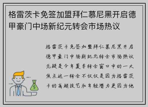 格雷茨卡免签加盟拜仁慕尼黑开启德甲豪门中场新纪元转会市场热议 格雷茨卡免签加盟拜仁慕尼黑开启德甲豪门中场新纪元转会市场热议
