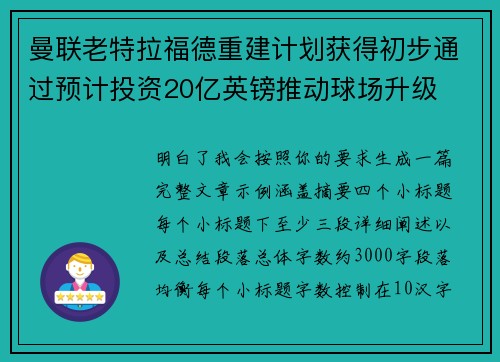 曼联老特拉福德重建计划获得初步通过预计投资20亿英镑推动球场升级 曼联老特拉福德重建计划获得初步通过预计投资20亿英镑推动球场升级