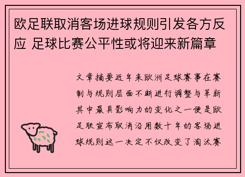 欧足联取消客场进球规则引发各方反应 足球比赛公平性或将迎来新篇章 欧足联取消客场进球规则引发各方反应 足球比赛公平性或将迎来新篇章