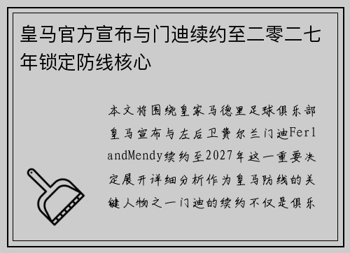 皇马官方宣布与门迪续约至二零二七年锁定防线核心