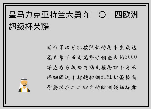 皇马力克亚特兰大勇夺二〇二四欧洲超级杯荣耀 皇马力克亚特兰大勇夺二〇二四欧洲超级杯荣耀