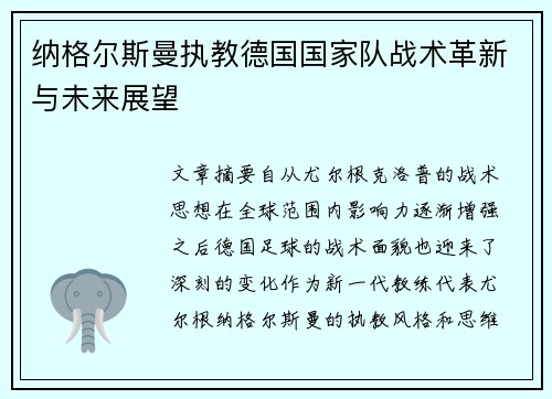 纳格尔斯曼执教德国国家队战术革新与未来展望 纳格尔斯曼执教德国国家队战术革新与未来展望