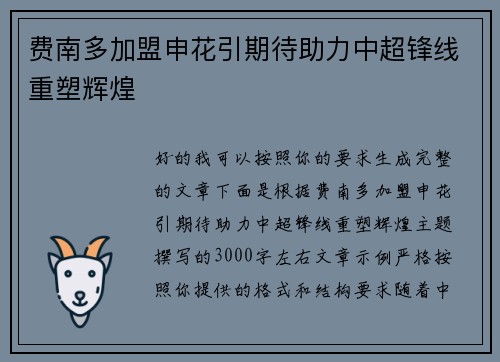 费南多加盟申花引期待助力中超锋线重塑辉煌 费南多加盟申花引期待助力中超锋线重塑辉煌