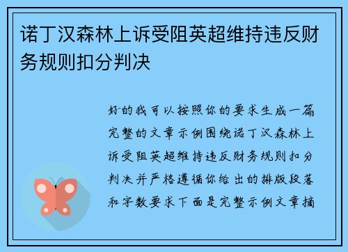 诺丁汉森林上诉受阻英超维持违反财务规则扣分判决 诺丁汉森林上诉受阻英超维持违反财务规则扣分判决
