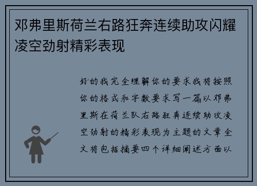 邓弗里斯荷兰右路狂奔连续助攻闪耀凌空劲射精彩表现