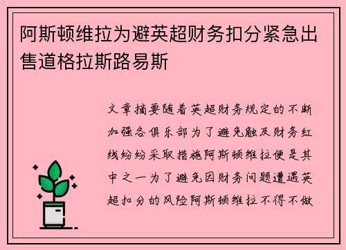 阿斯顿维拉为避英超财务扣分紧急出售道格拉斯路易斯 阿斯顿维拉为避英超财务扣分紧急出售道格拉斯路易斯
