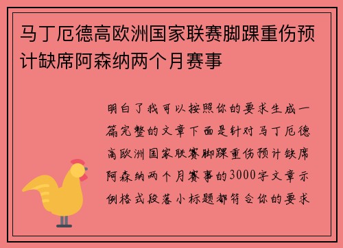 马丁厄德高欧洲国家联赛脚踝重伤预计缺席阿森纳两个月赛事